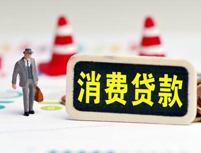 张掖哪些属于个人消费贷款？